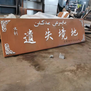 同安耐候钢招牌